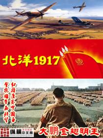 北洋1917全文阅读链接