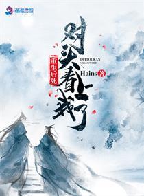 重生后死对头看上我了 Hains