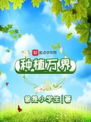 两界种植大师