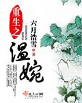 重生之温婉 六月浩雪无极