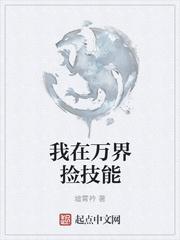 我能抽取万界技能完整版