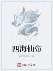 四海为仙3