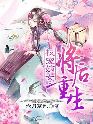 权宠嫡女将后重生 第23章