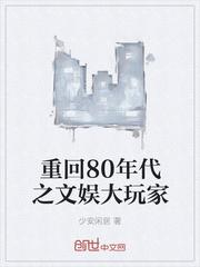 重生到80年代的娱乐