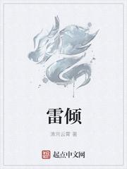 雷倾仙