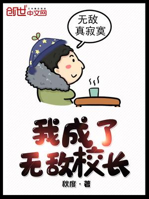 我成了无敌校长全本TXT