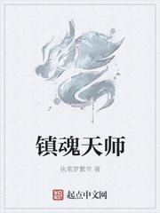 镇魂天师短剧