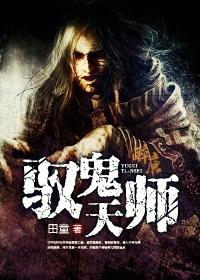 捉鬼天师免费观看