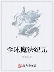 全球魔法师