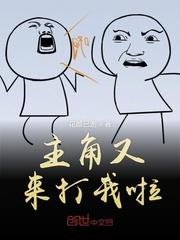 主角又要抢我剧本无防盗