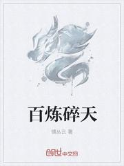 百炼什么