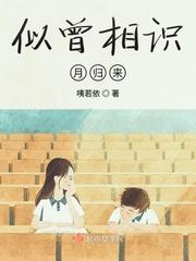 似曾相识月归来 咦若依