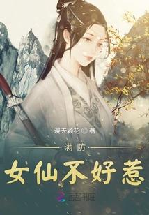 这个女仙不好惹