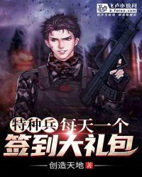 特种兵每天一个签到大礼包 创造天地