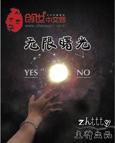 无限曙光结局深度解析