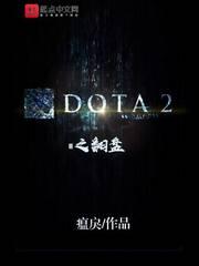 dota2翻盘能力强的英雄