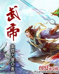 武帝仙尊