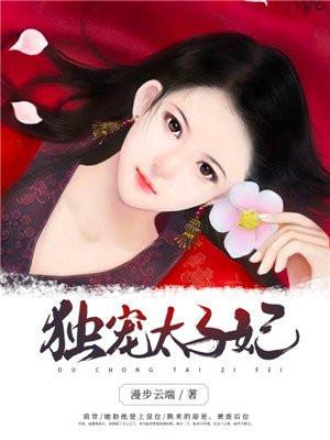 独宠太子妃花颜结局是什么