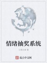 情绪兑换系统