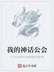 我的神话公会在线观看