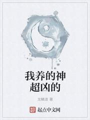 我养的神都超凶 太监了?