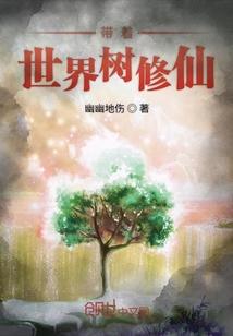 带着世界树修仙 幽幽地伤