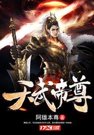 天尊武神(仙武帝尊)免费