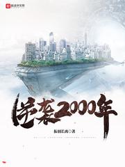 逆袭2002年