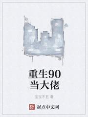 重生到90年代当大佬