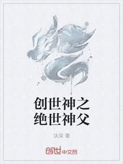 创世神之妻什么意思