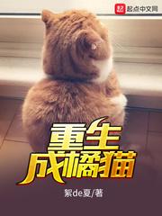 主角重生成橘猫的