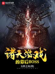 诸天游戏的幕后BOSS(万世之基)