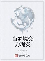 梦境和现实是相反的吗