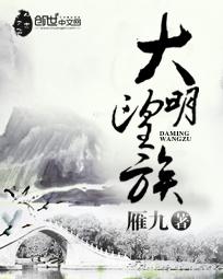 大明望族 百科