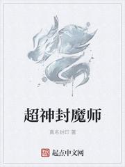 封魔师第二部