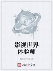 影视世界体验师最新章