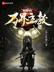 nba万界主教txt精校