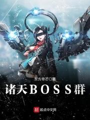 诸天Boss群