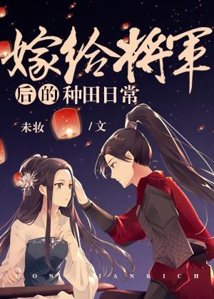 类似嫁给将军后的种田日常