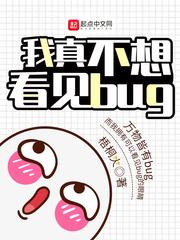 我真不想看见bug作者梧桐火