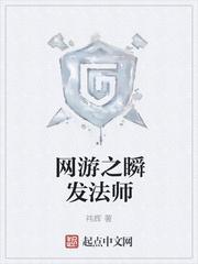 网游之瞬发法师TXT