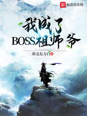 我成了boos祖师爷