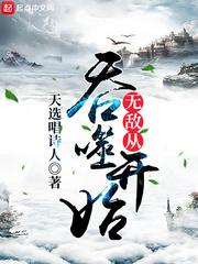 无敌从吞噬开始TXT