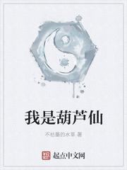 我是葫芦仙顶点