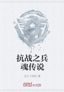 丑牛1985抗战之兵魂传说