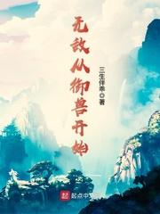 无敌御兽师一口气看完