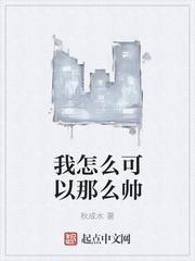 他怎么可以这么帅