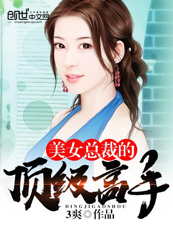 美女总裁的顶级高手txt