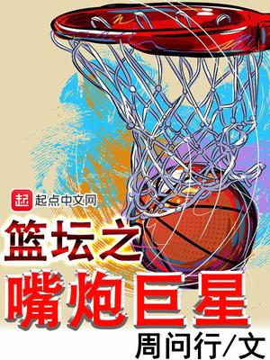 nba之嘴炮巨星