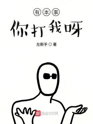 有本事你打我呀漫画